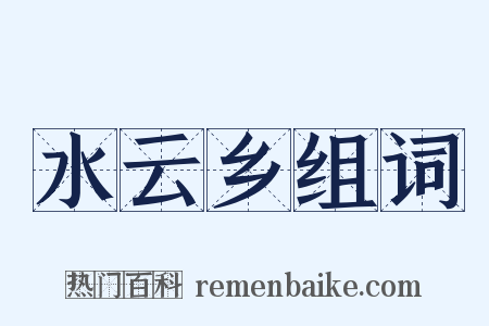 水云乡组词是什么意思的图片